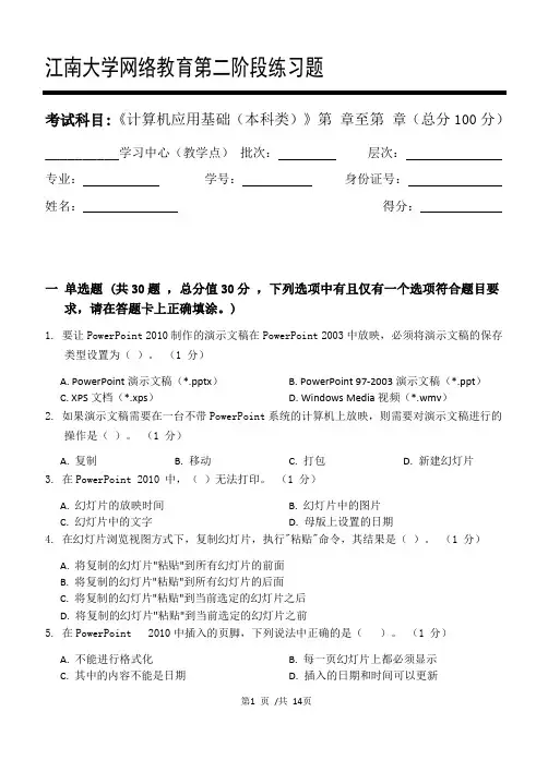 计算机应用基础(本科)第2阶段江大学考试题库及答案一科共有三个阶段,这是其中一个阶段。答案在最后一页