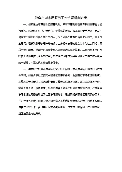 健全市域志愿服务工作协调机制方案
