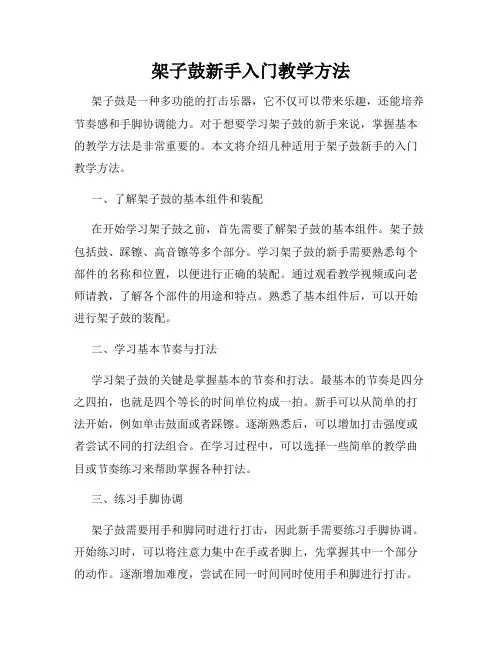 架子鼓新手入门教学方法