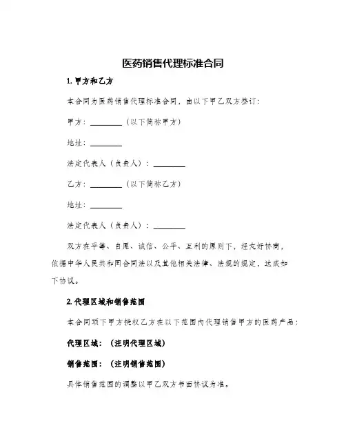 医药销售代理标准合同