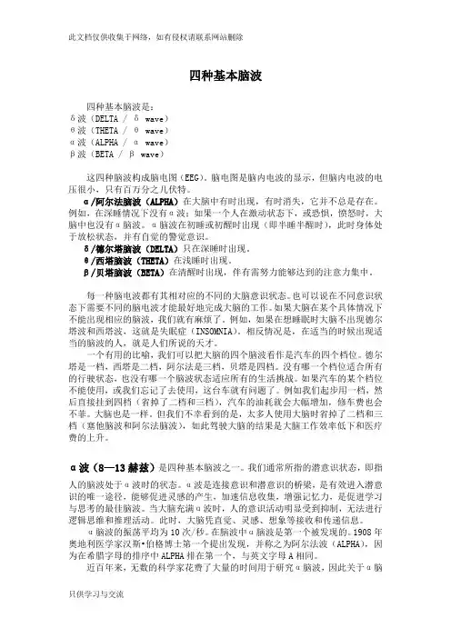 四种基本脑波及实际运用复习课程