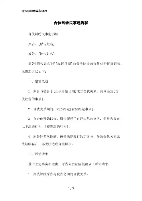 合伙纠纷民事起诉状简洁范本