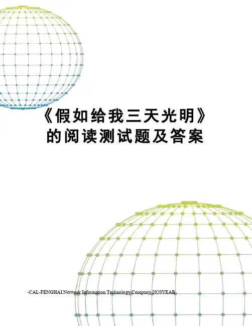 《假如给我三天光明》的阅读测试题及答案