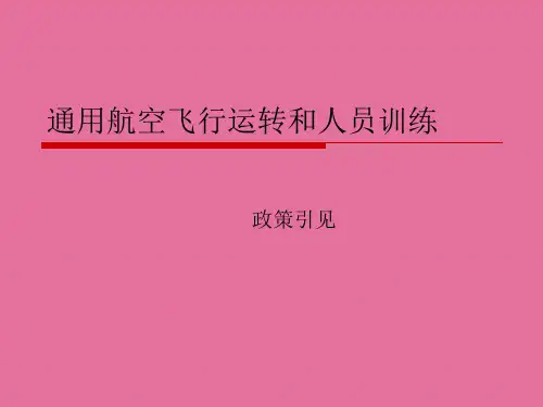 通用航空飞行人员训练新政策ppt课件