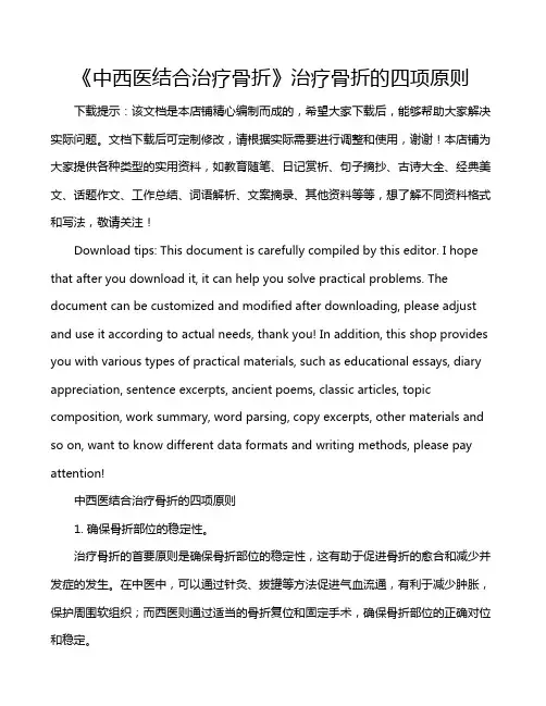 《中西医结合治疗骨折》治疗骨折的四项原则