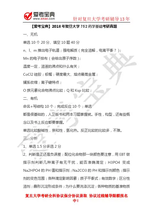 2018年复旦大学752药学基础考研真题