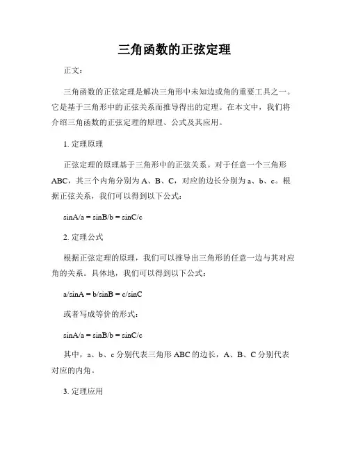 三角函数的正弦定理