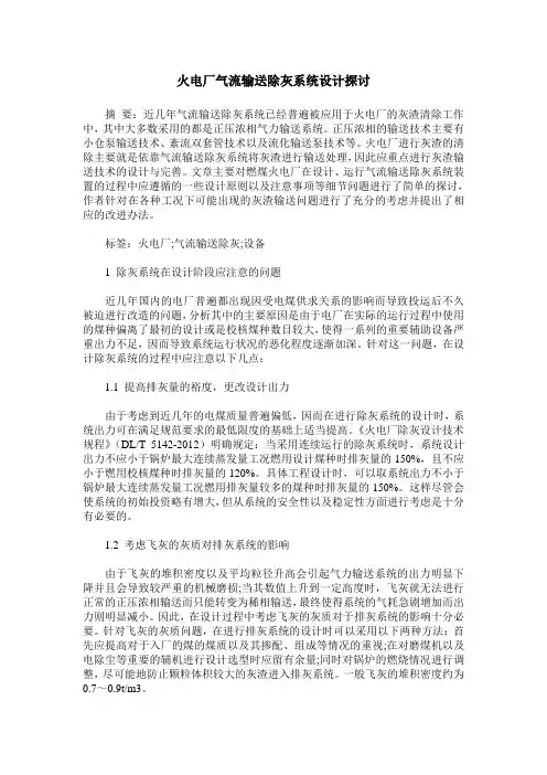 火电厂气流输送除灰系统设计探讨