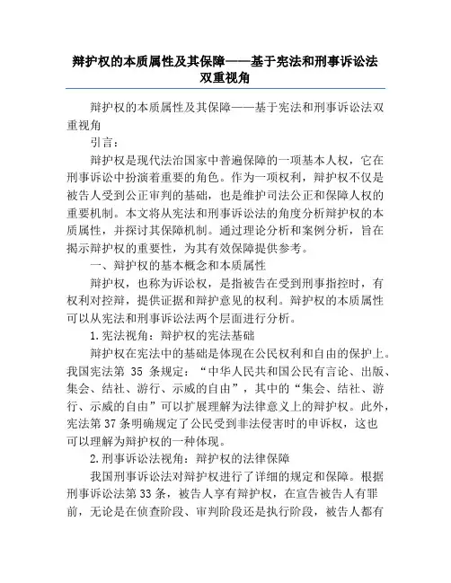 辩护权的本质属性及其保障——基于宪法和刑事诉讼法双重视角