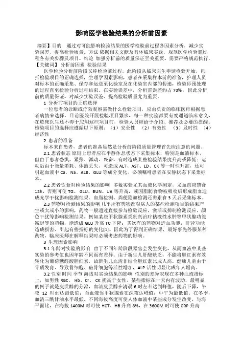 影响医学检验结果的分析前因素