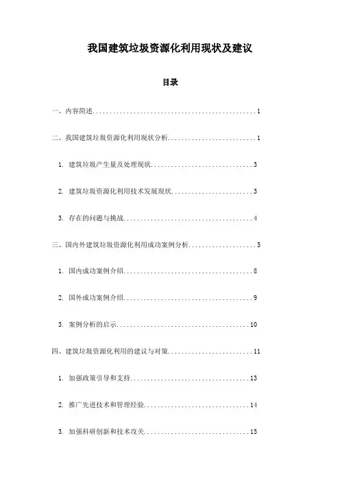 我国建筑垃圾资源化利用现状及建议