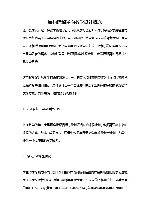 如何理解逆向教学设计概念