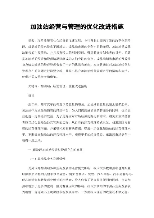 加油站经营与管理的优化改进措施