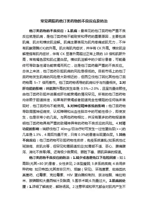 常见调脂药他汀类药物的不良反应及防治