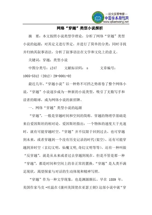 网络“穿越”类型小说探析