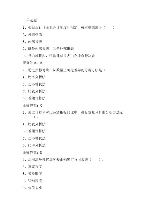 成本会计学：成本报表的编制和分析 习题与答案