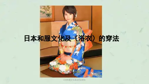 日本和服文化及浴衣的穿法课件