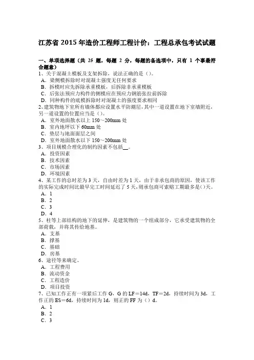 江苏省2015年造价工程师工程计价：工程总承包考试试题