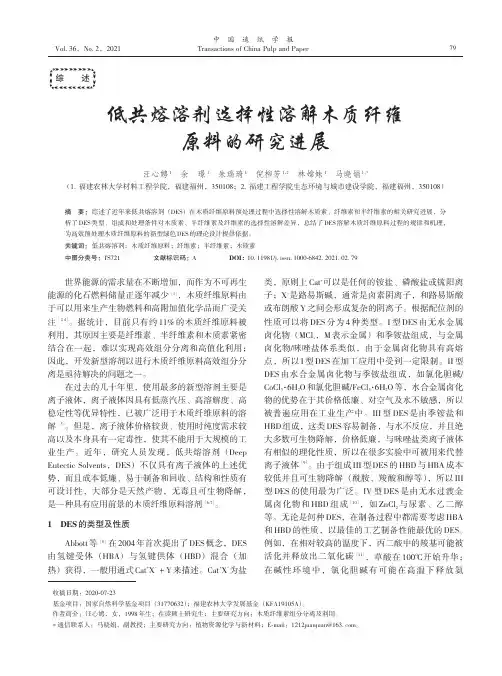 低共熔溶剂选择性溶解木质纤维原料的研究进展
