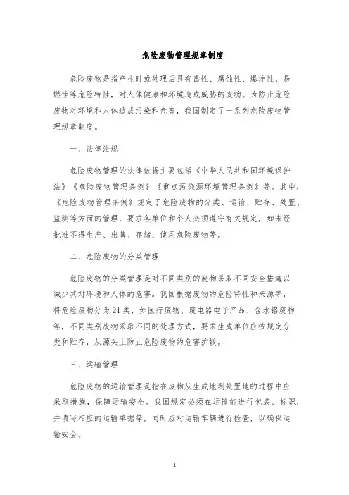 危险废物管理规章制度