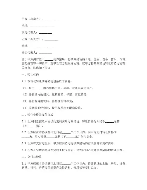 农村养猪场买卖协议书模板