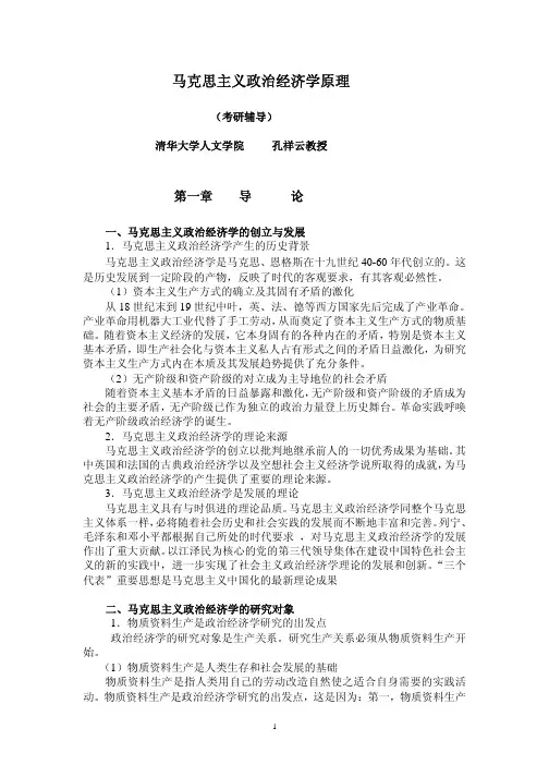 马克思主义政治经济学原理 (考研辅导) 清华大学人文学院
