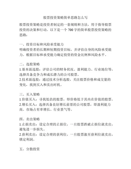 股票投资策略简单思路怎么写