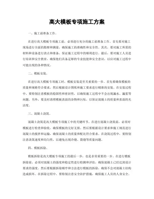高大模板专项施工方案