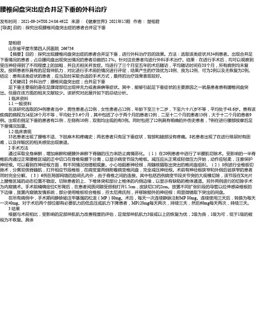 腰椎间盘突出症合并足下垂的外科治疗