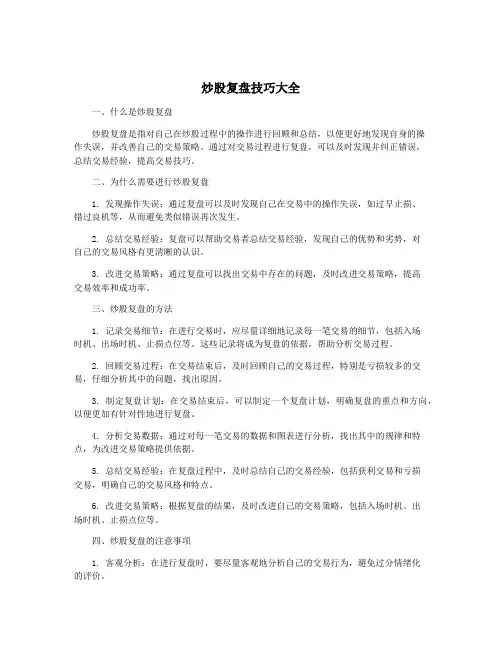 炒股复盘技巧大全