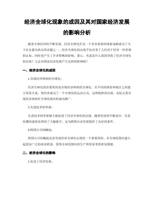 经济全球化现象的成因及其对国家经济发展的影响分析