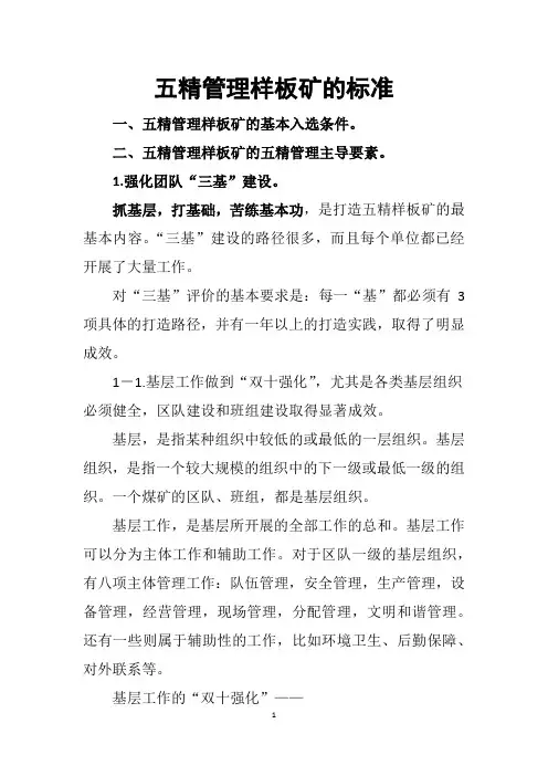 五精管理样板矿的标准