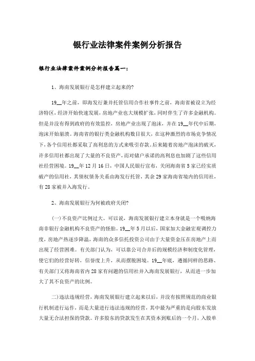 实用文_银行业法律案件案例分析报告_1