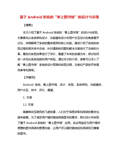 基于Android系统的“掌上图书馆”的设计与实现