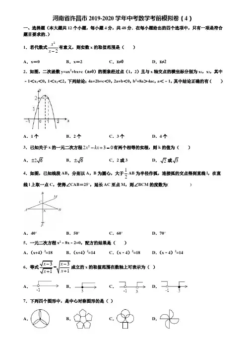 河南省许昌市2019-2020学年中考数学考前模拟卷(4)含解析