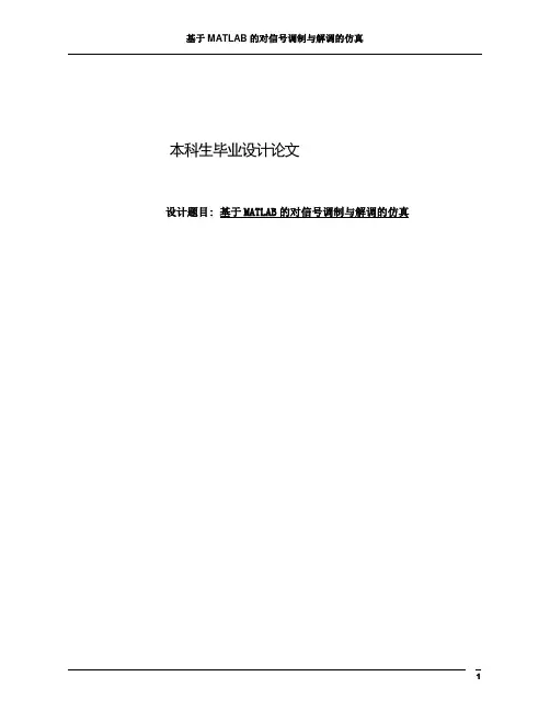 simulink的数字调制解调仿真(最终版)要点