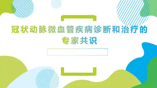 冠状动脉微血管病变专家共识