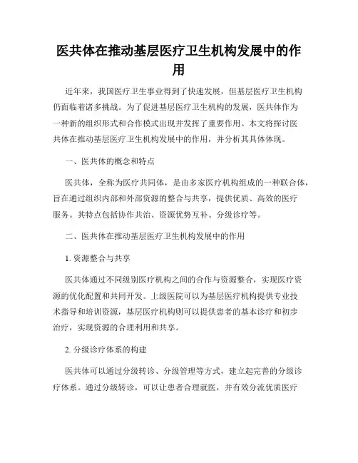 医共体在推动基层医疗卫生机构发展中的作用