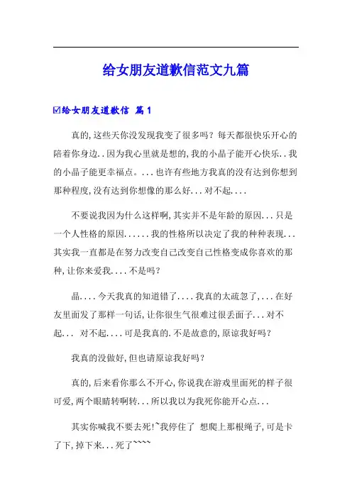 给女朋友道歉信范文九篇