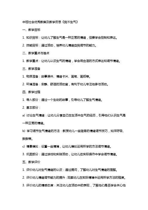 中班社会教案及教学反思《我不生气》