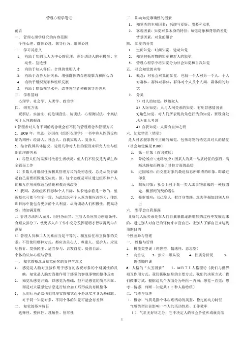 《管理心理学》小抄笔记