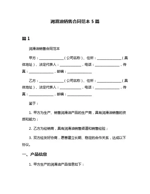 润滑油销售合同范本5篇