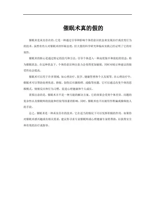 催眠术真的假的