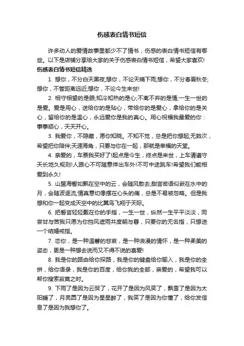 伤感表白情书短信