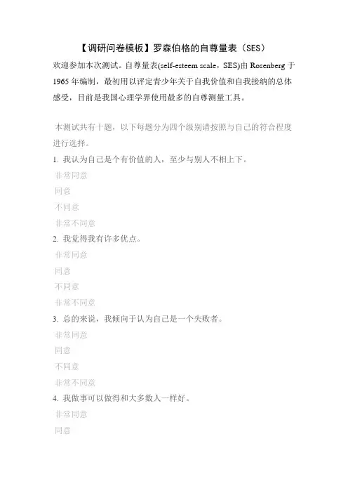 【调研问卷模板】罗森伯格的自尊量表(SES)