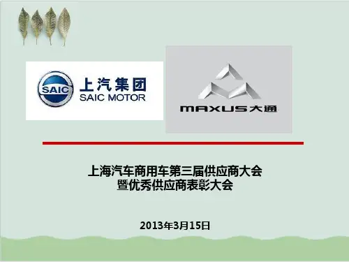 上汽商用车第三届供应商大会方案PPT课件( 45页)