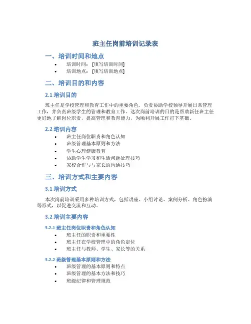 班主任岗前培训记录表