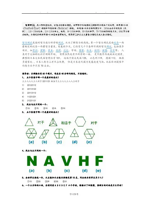 斯坦福_比奈_国际标准智商测试+答案+说明