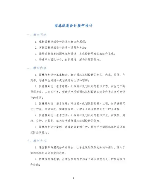 园林规划设计教学设计