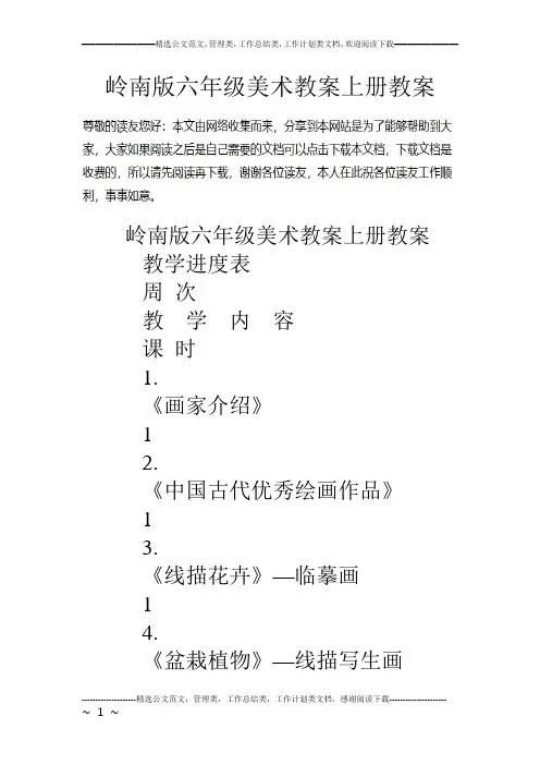 岭南版六年级美术教案上册教案